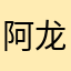 阿龙数码📱