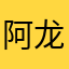 阿龙的中国心