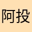 阿龙纳斯-投篮训练