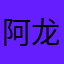 阿龙鼓鼓
