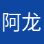 阿龙1092