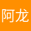 阿龙6667