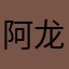 阿龙875438