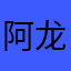 阿龙lo