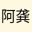 阿龚-