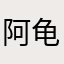 阿龟197