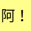 阿！进不去