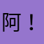 阿！xiao