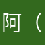 阿（信）