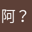 阿？哦，这样呀.