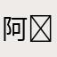 阿�|无土|�兔