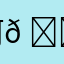 阿𠂇