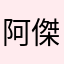 阿 傑