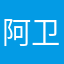 阿 卫