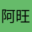 阿 旺@