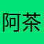 阿 茶