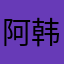 阿 韩