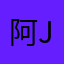 阿 Joker