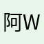 阿 wai