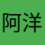 阿-洋