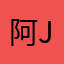 阿-jin