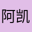 阿.凯