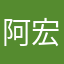 阿.....宏