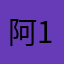 阿1年