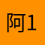 阿123胶