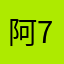 阿7~