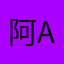 阿A A