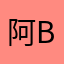 阿Ber