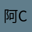 阿Cbbc