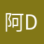 阿D先生