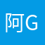 阿G哥