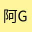 阿Gaga高清尴尬