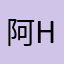 阿H邯郸你的