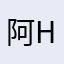 阿Huy哥