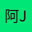 阿JOE阿