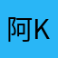 阿KUN16