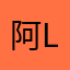 阿L哆灬