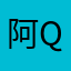 阿Q甘