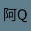 阿Qri