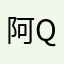 阿Quei馄饨