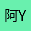 阿Ying