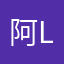 阿_Ling