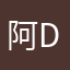 阿dee么