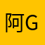 阿ghk