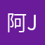 阿jie不能飞