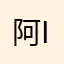 阿k in沈阳